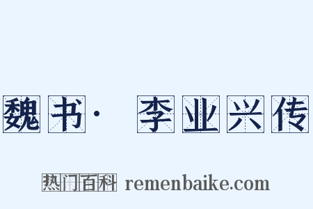 魏书·李业兴传是什么意思的图片